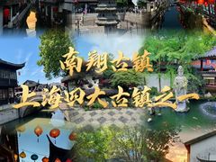 -南翔古镇