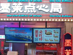 门面-墨茉点心局(国金街店)