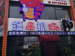 -撸串扒虾(山东路店)