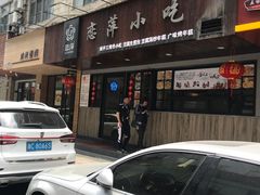 门面-恋萍小吃(时代店)