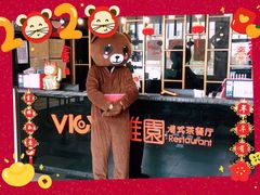 门面-维园港式茶餐厅(龙岗盛平店)