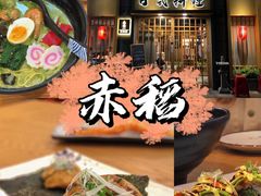 -赤稻·日式料理(禅城店)