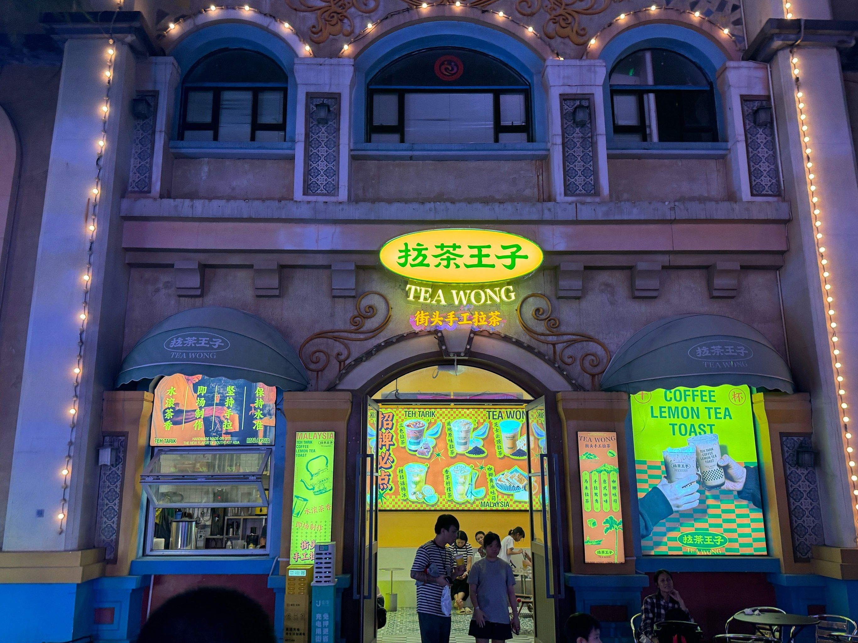 「拉茶王子·街头手工拉茶(华侨城店)」垃