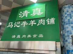 -景泰马记电烤串(景泰店)
