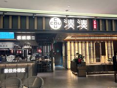 -湊湊火锅·茶憩(世博大道店)