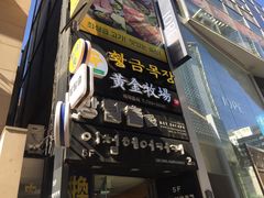 -黄金牧场(明洞总店)