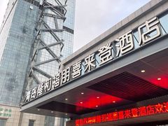 -青岛西海岸隆和福朋喜来登酒店