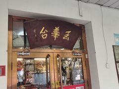 门面-玉华台饭庄(裕中西里小区店)