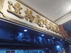 门面-達揚原味燉品(文明路店)
