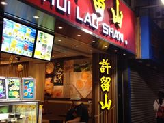 -许留山(梳士巴利道店)