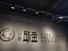 -邱金小炒·30 年盐帮江湖菜(自贡店)