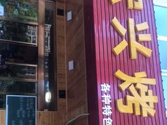 门面-宏兴烤鱼山庄(宣恩总店)