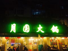 -月圆火锅(宁海东路二店)