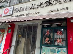 -潘国仙耳光馄饨(黄家阙路店)
