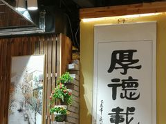 -锅来乐地锅鸡(安亭店)