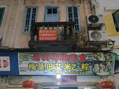 -水井拉粉油条(赤坎民国风情街店)