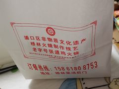 -老字号张道鸡火烧