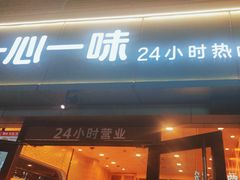 -一心一味(向西店)