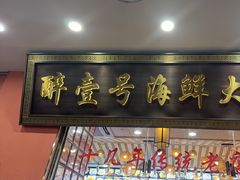-醉壹号海鲜大排档·老厦门特色菜(厦门美食地标店)