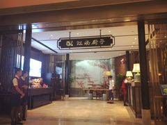 门面-江南厨子·品苏杭(华润万象店)
