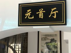 -农轩·醉黄冈