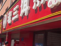 -酱壹老三饵丝(南宁南路店)