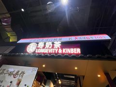 -寿奶茶·鲜奶与茶(合生汇购物中心店)