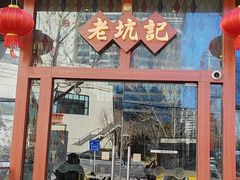 -老坑记·香港经典粤菜馆