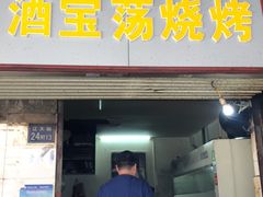 门面-酒宝荡烧烤(长航局江大路住宅小区店)