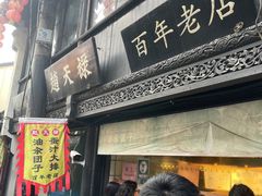 -赵天禄(葑门横街店)