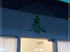 门面-春餐厅