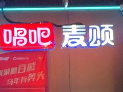 -唱吧麦颂KTV(西单华威潮铺街店)