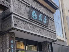 -魁盛居百年鲁菜馆(县西巷店)