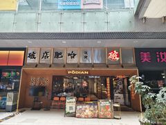 -破店肥哈·东北烧烤(南山保利店)