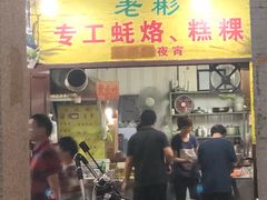 门面-老彬专工蚝烙糕粿