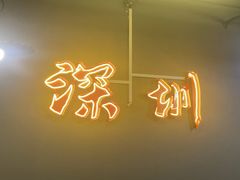 -老何太太鹤岗小串·团建聚餐(龙华店)