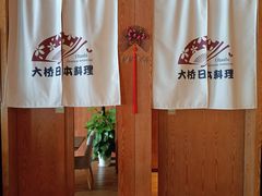 -大桥日本料理·日式放题·铁板定食(科兴科学园店)