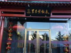 门面-东来顺饭庄(西直门店)