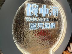 -碗中海·蒸汽海鲜·桑拿鸡(岭南天地店)