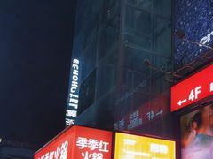 -季季红火锅(长沙步行街店)