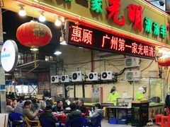 门面-光明清汤羊(宝业路店)