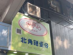 -利强记北角鸡蛋仔(弥敦道店 )