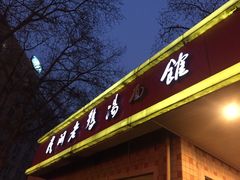 门面-民间老鸡汤面馆(中山北路店)