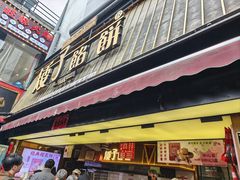 -矮子馅饼(大成路店)