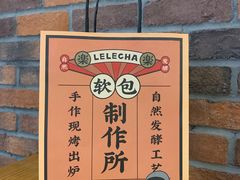 -LELECHA乐乐茶(美罗城店)