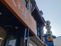 -咬不得高祖生煎·简餐(高银街店)