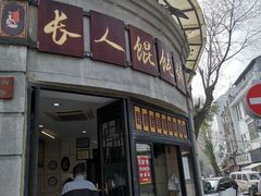 门面-长人馄饨铺(解放街店)