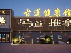 -古莲·影院足道·按摩SPA(水上温泉店)