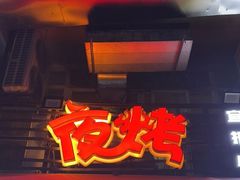 门面-夜烤·宜宾烧烤(洋河路店)