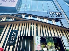 -初蓉丨遇见新川菜(亲贤街荣耀店)